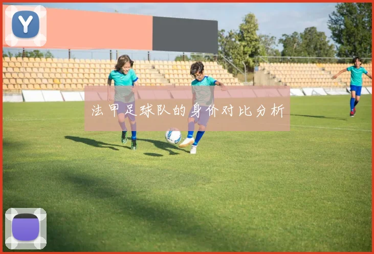 法甲足球队的身价对比分析