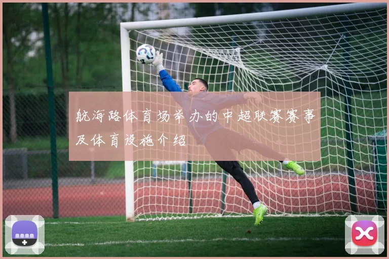 航海路体育场举办的中超联赛赛事及体育设施介绍