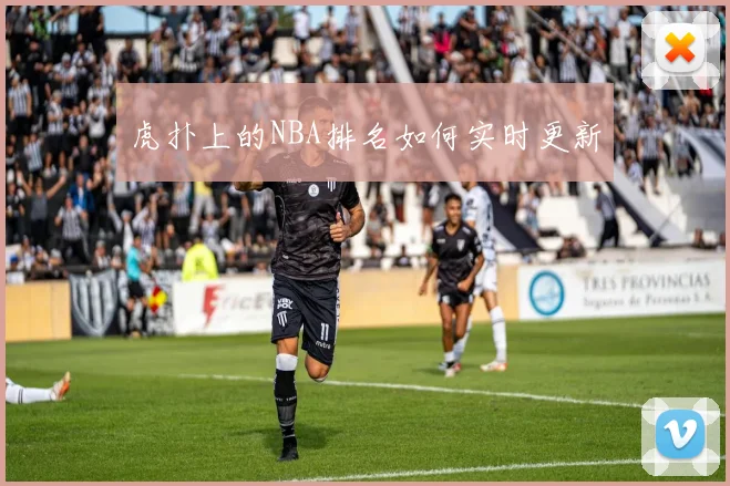 虎扑上的NBA排名如何实时更新