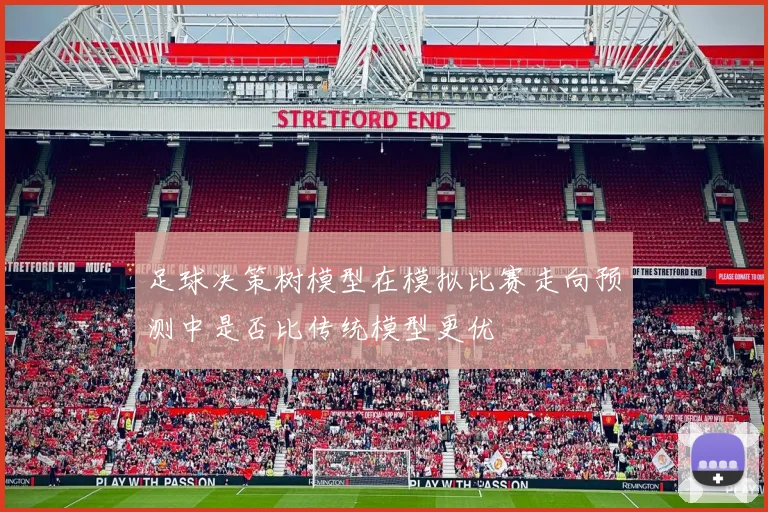 足球决策树模型在模拟比赛走向预测中是否比传统模型更优