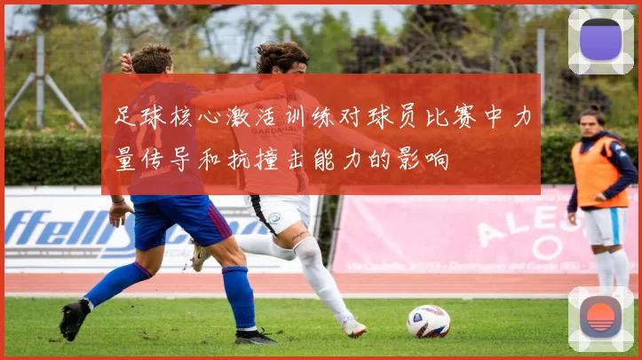 足球核心激活训练对球员比赛中力量传导和抗撞击能力的影响
