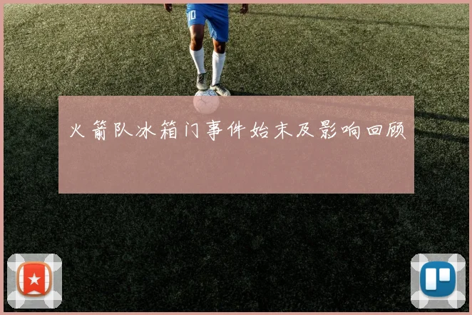 火箭队冰箱门事件始末及影响回顾