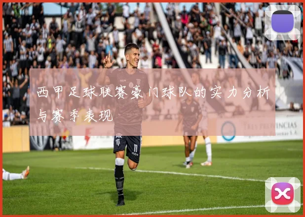 西甲足球联赛豪门球队的实力分析与赛季表现