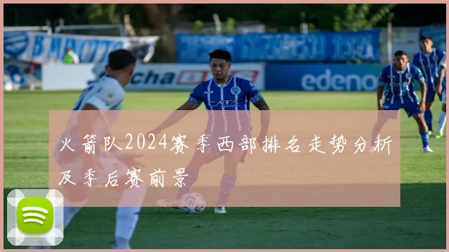 火箭队2024赛季西部排名走势分析及季后赛前景