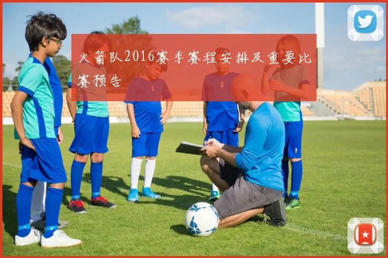 火箭队2016赛季赛程安排及重要比赛预告