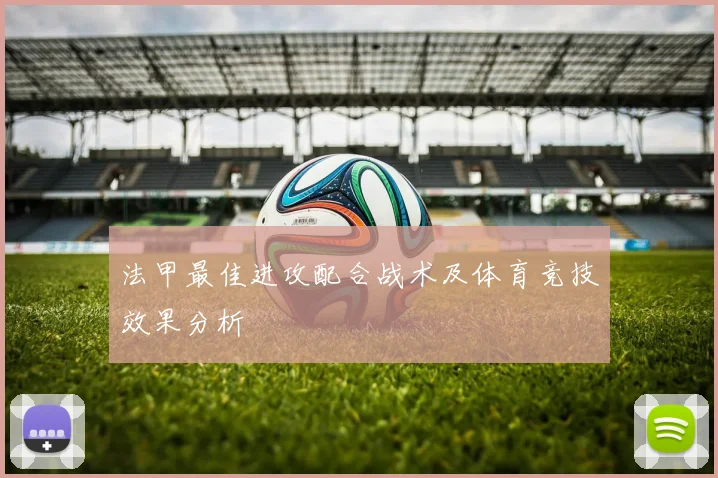 法甲最佳进攻配合战术及体育竞技效果分析