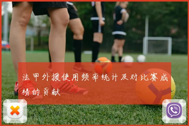 法甲外援使用频率统计及对比赛成绩的贡献